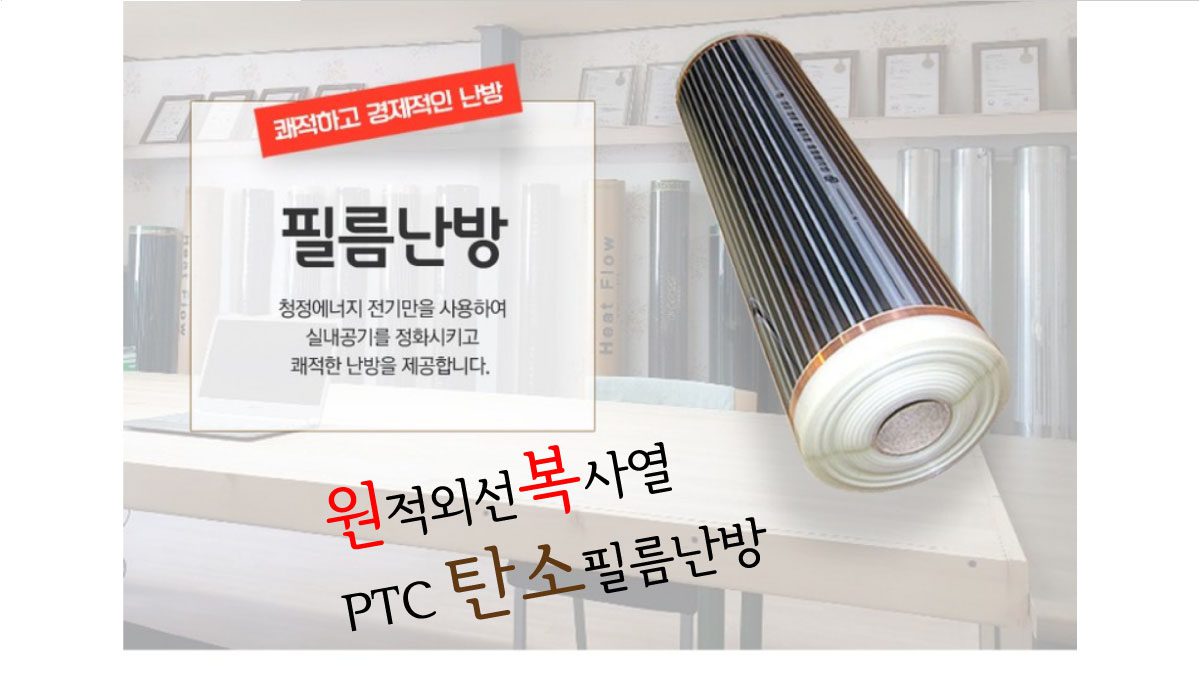 필름난방 전기온돌판넬 라지에타 컨벡터 편백홈사우나 탄소난방 ptc필름난방 인성에너지