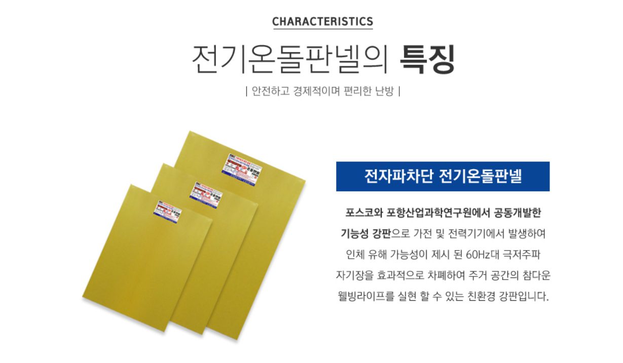 탄소섬유난방 전기온돌판넬 특징 인성에너지