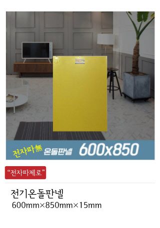 전기온돌판넬 전기판넬 온돌판넬 인성에너지