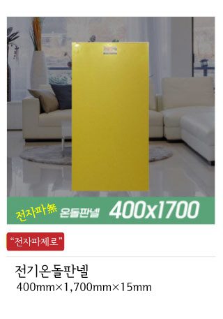 전기온돌판넬 전기판넬 온돌판넬 인성에너지