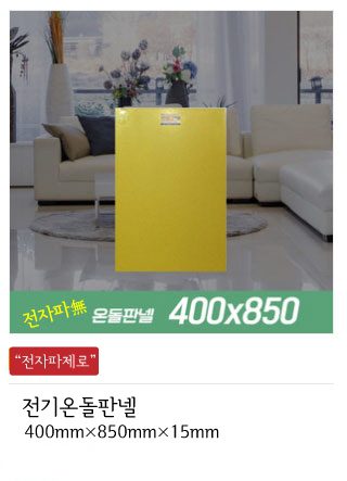 전기온돌판넬 제품종류