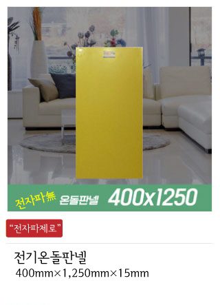전기온돌판넬 제품종류