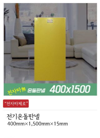 전기온돌판넬 제품종류