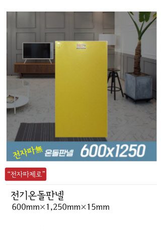 전기온돌판넬 전기판넬 온돌판넬 인성에너지