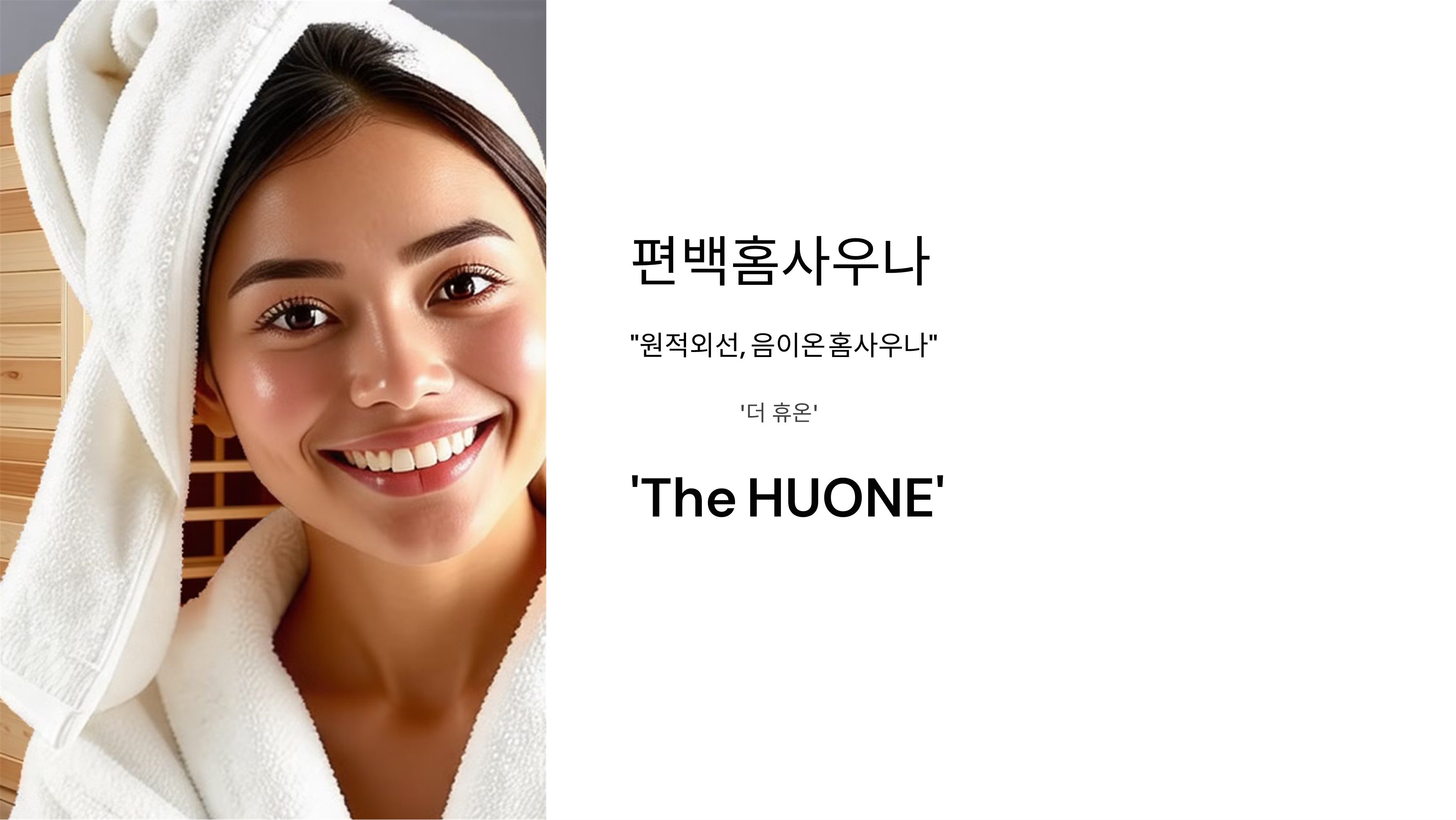 편백홈사우나 편백홈찜질방 이동식찜질방입니다